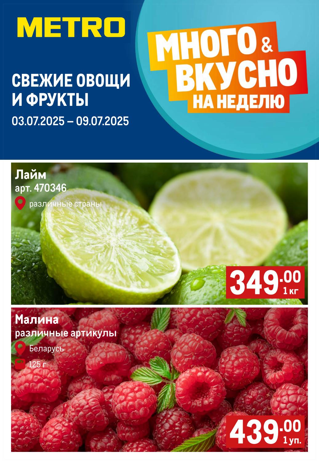 Свежие фрукты и овощи в МЕТРО! Акции с 3 по 9 июля 2025 года!
Лайм 1 кг за 349 Р. Малина 125 г за 439 Р. Много и вкусно на неделю. 